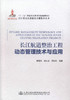 正版现货长江航道整治工程动态管理技术与应用/长江黄金水道建设关键技术丛书 航道整治工程管理技术 李国祥编著 航道工程 商品缩略图1