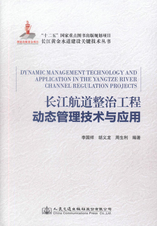正版现货长江航道整治工程动态管理技术与应用/长江黄金水道建设关键技术丛书 航道整治工程管理技术 李国祥编著 航道工程 商品图1