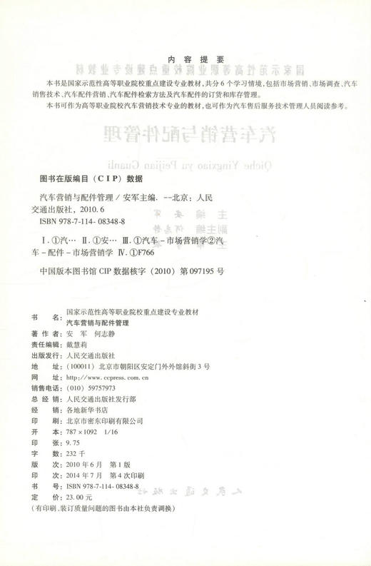 正版现货 汽车营销与配件管理国家示范性高等职业院校重点建设专业教材 汽车运用技术专业安军编著9787114083488高等职业院校 商品图2