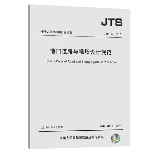 港口道路与堆场设计规范 JTS168-2017 商品图0