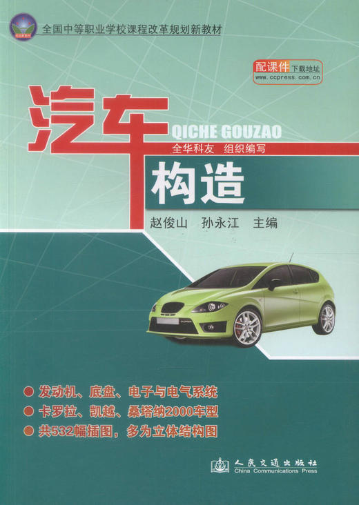 正版现货 汽车构造 全国中等职业学校课程改革规划新教材 赵俊山 孙永江 编著9787114085932 人民交通出版社股份有限公司 商品图1
