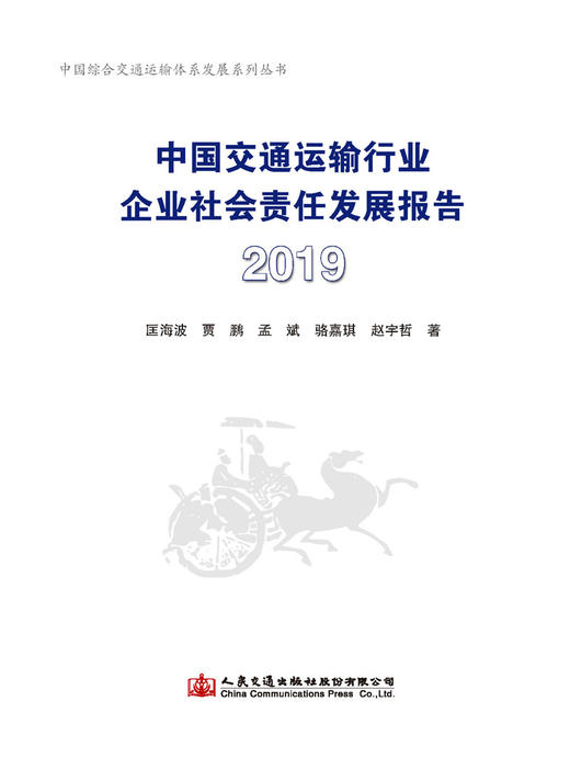 中国交通运输行业企业社会责任发展报告（2019） 商品图3