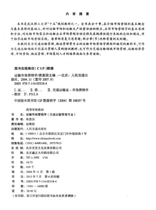 运输市场营销学 商品图4