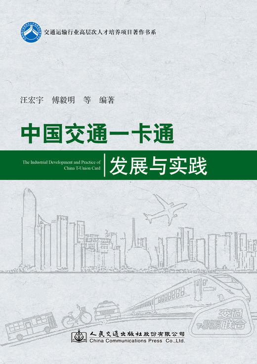 中国交通一卡通发展与实践 商品图3