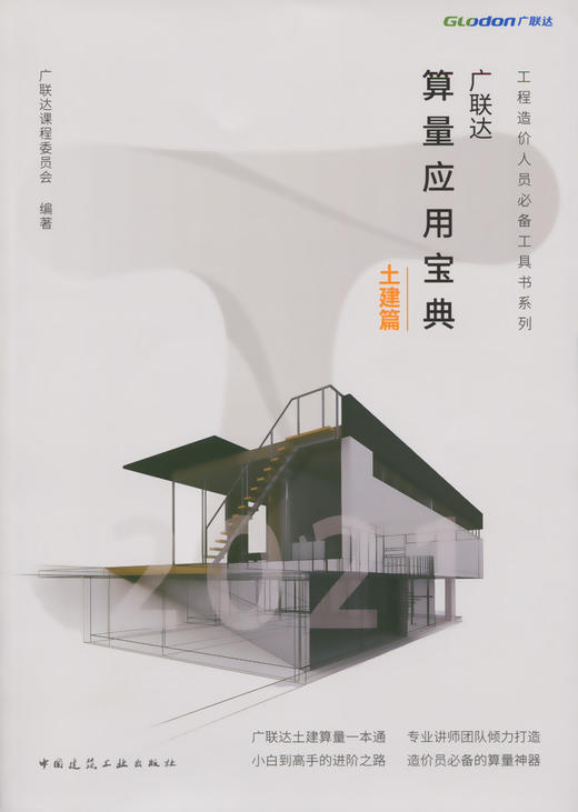 广联达算量应用宝典-土建篇 商品图3