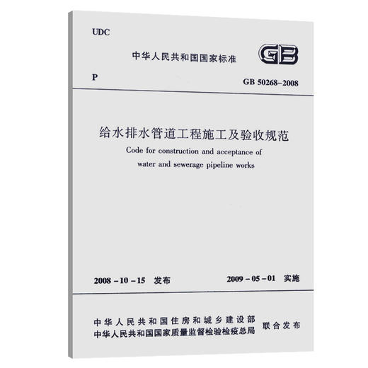 GB 50268-2008 给水排水管道工程施工及验收规范/中华人民共和国 商品图0