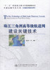 正版现货 珠江三角洲高等级航道网建设关键技术 “十三五”国家重点图书出版规划项目 交通运输科技丛书水运基础设施建设与养护 商品缩略图1