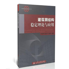 建筑钢结构稳定理论与应用/大型建筑钢结构建设丛书