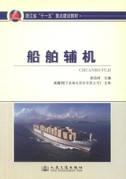 正版现货 船舶辅机 船舶工程技术 浙江省“十一五”重点建设教材 胡启祥 编著 人民交通出版社股份有限公司 9787114087677 商品图1