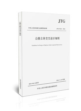 JTG/T D21-2014 公路立体交叉设计细则