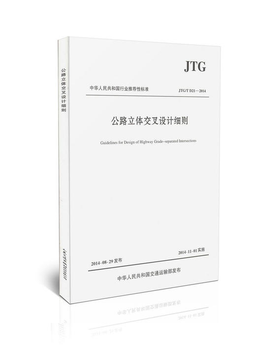 JTG/T D21-2014 公路立体交叉设计细则 商品图0