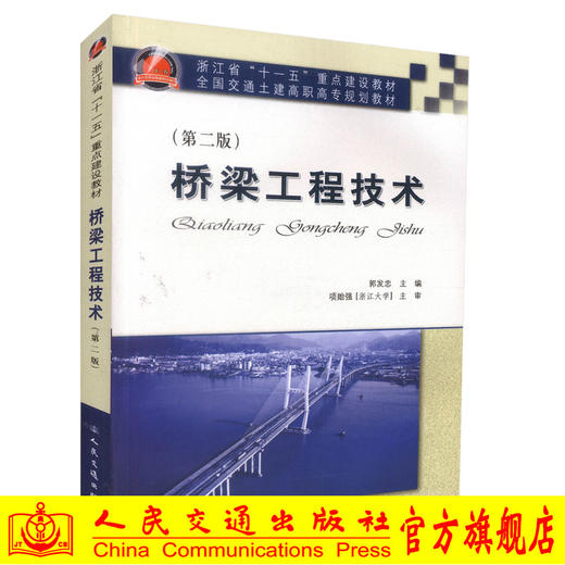 正版现货桥梁工程技术（第二版）全国交通土建高职高专规划教材高职高专院校道路桥梁工程技术专业教材交通土建类专业教材郭发忠编 商品图0