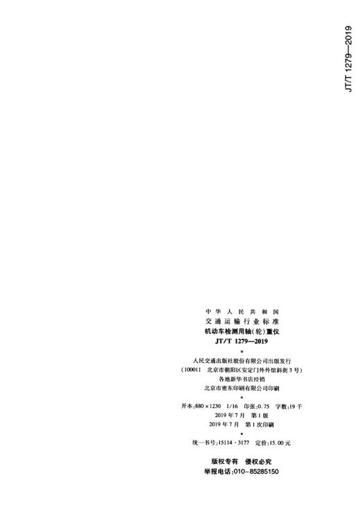 机动车检测用轴（轮）重仪（JT/T 1279—2019) 商品图3