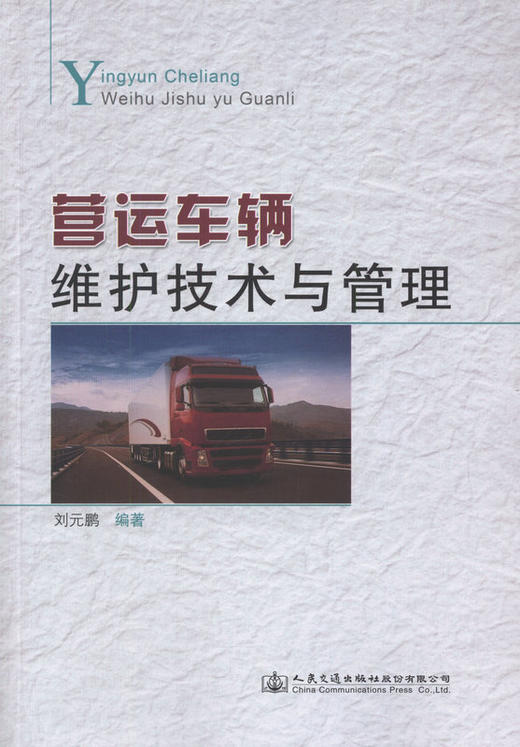 营运车辆维护技术与管理 商品图1