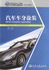 正版现货 汽车车身涂装 （汽车装饰美容专业用书）全国交通技工院校汽车运输类专业规划教材 商品缩略图1
