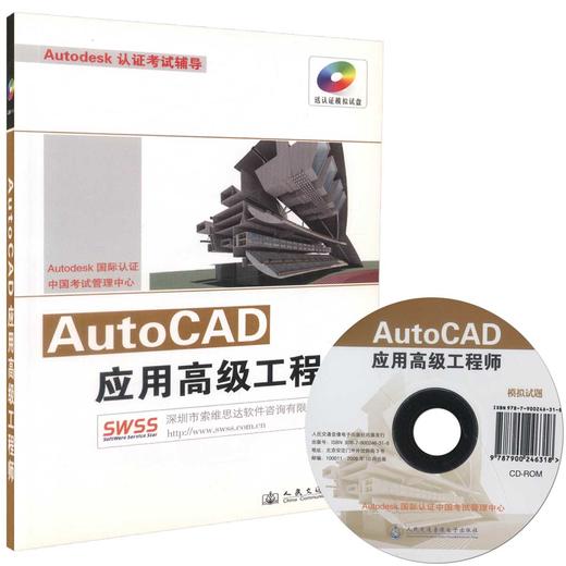 正版现货 AutoCAD应用高级工程师 AutoCAD认证考试辅导 深圳市索维思达软件咨询有限公司 编著 CAD高级工程师 商品图0