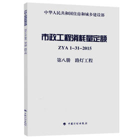 市政工程消耗量定额 ZYA1-31-2015 第八册 路灯工程