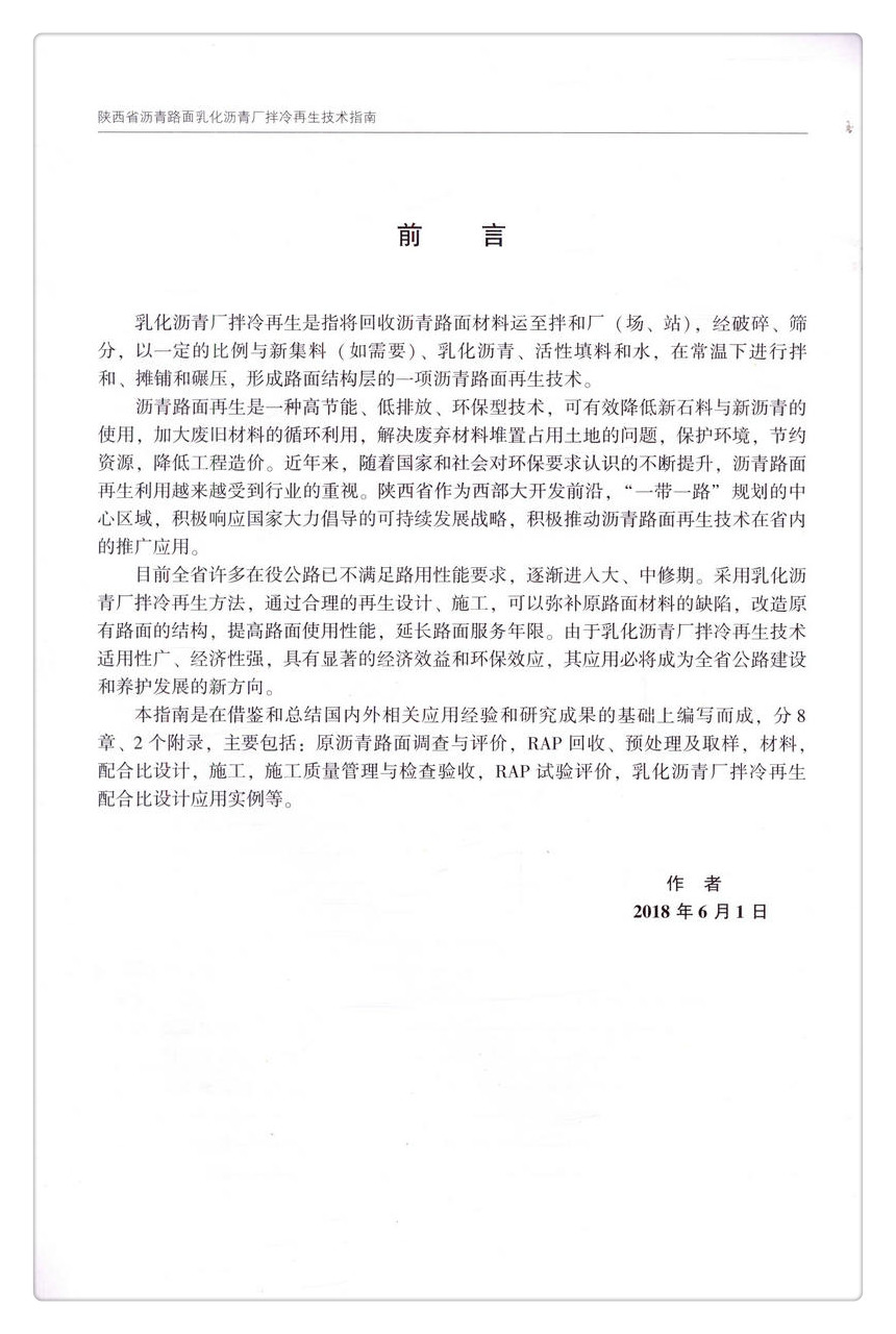 书摘图-书摘图2-陕西省沥青路面乳化沥青厂拌冷再生技术指南