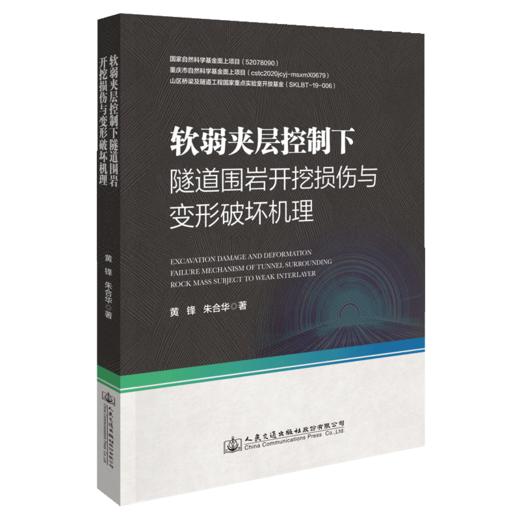 软弱夹层控制下隧道围岩开挖损伤与变形破坏机理 商品图5