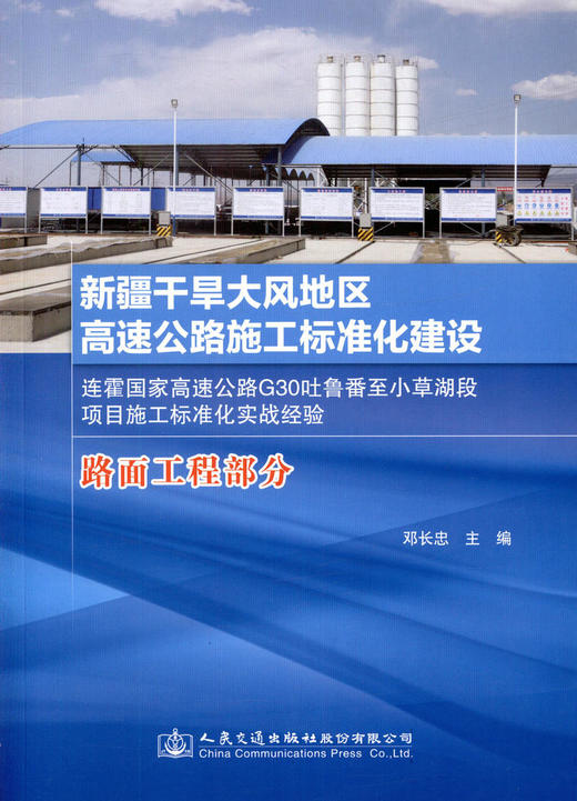 正版现货 新疆干旱大风地区高速公路施工标准化建设连霍国家高速公路G30吐鲁番至小草湖段项目施工标准化实战经验 （路面工程部分 商品图1