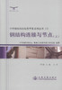 正版现货 钢结构连接与节点(上)中华钢结构论坛精华集系列丛书(3)钢结构连接 中华钢结构论坛 机械工业第四设计研究院编著 商品缩略图1