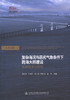 正版现货 复杂海况与恶劣气象条件下跨海大桥建设关键技术与管理  人民交通出版社股份有限公司 傅光奇  方成武著 商品缩略图1