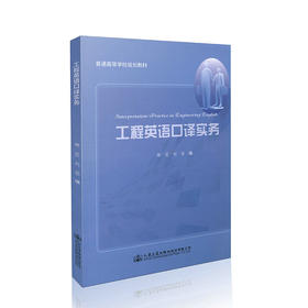 工程英语口译实务 普通高等学校规划教材