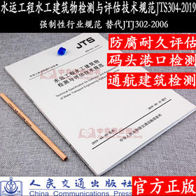 水运工程水工建筑物检测与评估技术规范JTS304--2019