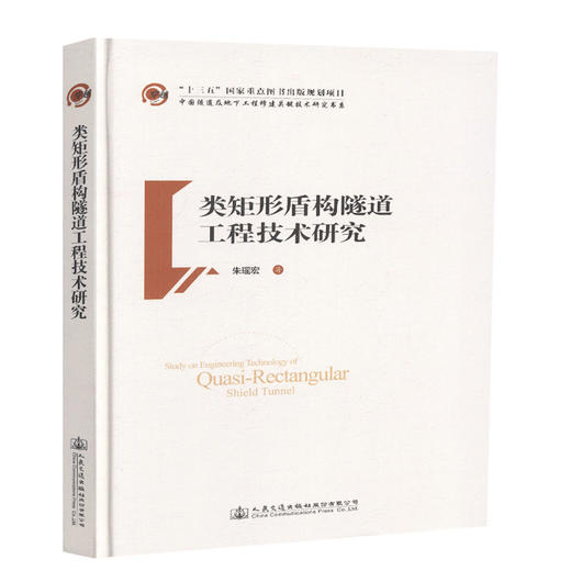 正版现货类矩形盾构隧道工程技术研究：“十三五”国家重点图书出版规划项目人民交通出版社股份有限公司朱瑶宏 商品图0