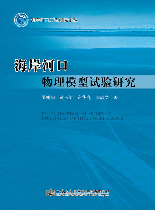 海岸河口物理模型试验研究 商品图2
