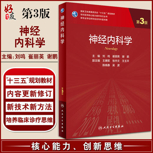 神经内科学 第3版 专科医师核心能力提升导引丛书 供专业学位研究生及专科医师用 刘鸣 崔丽英 谢鹏 主编 9787117312295 商品图0