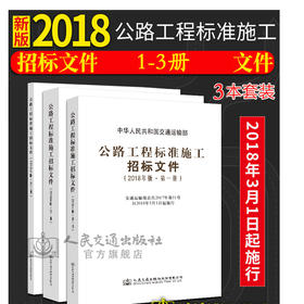 2018年版公路工程标准施工招标文件第1~3册 全套3册 公路工程标准施工招标文件