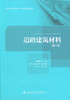 正版现货 道路建筑材料 第二版 高等学校交通运输与工程类专业规划教材 道路建筑材料知识 高等学校教材 黄维蓉 编著 商品缩略图1