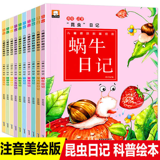 全10册 昆虫日记绘本 认识身边的昆虫动物 幼儿科普百科认知书 3-9岁宝宝睡前故事书 老师推荐小学生课外一二三年级科普百科全书 商品图0