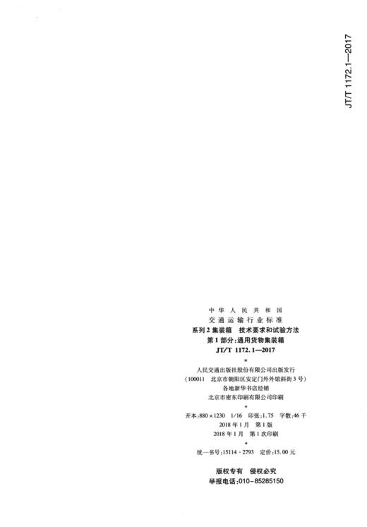系列2集装箱 技术要求和试验方法  第1部分：通用货物集装箱 JT/T 商品图1