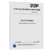 JJF 1847—2020 电子天平校准规范 商品缩略图5