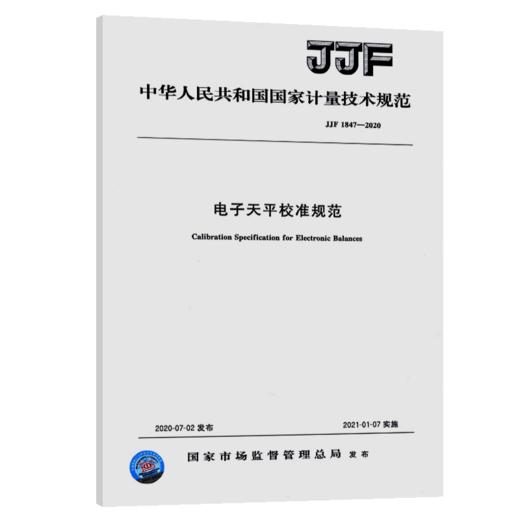 JJF 1847—2020 电子天平校准规范 商品图5
