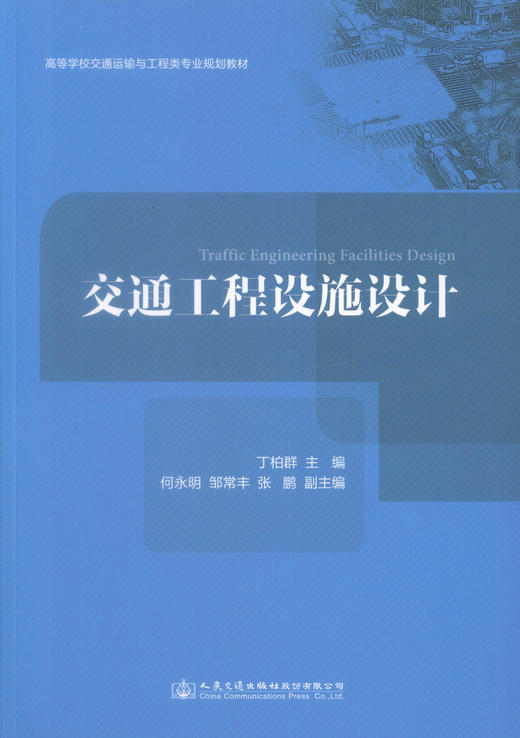 正版现货 交通工程设施设计 高等学校交通运输与工程类专业规划教材 丁柏群 编著 交通工程设施 设施设计 高职高专教材 商品图4