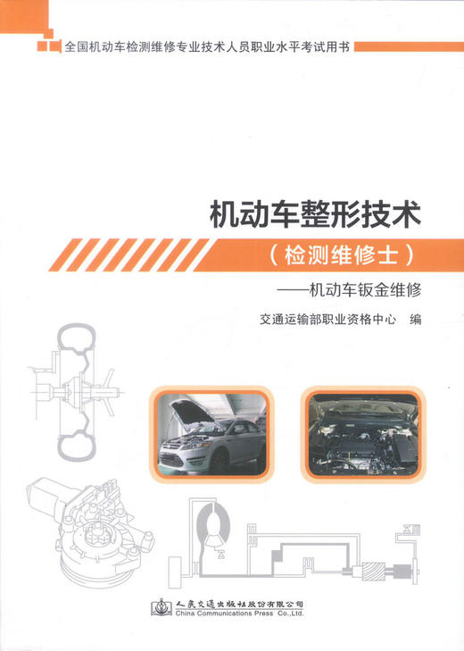 机动车检测维修士考试  机动车整形技术--机动车钣金维修 全国机动车检测维修专业技术人员职业水平考试交通运输部职业资格中心 商品图1