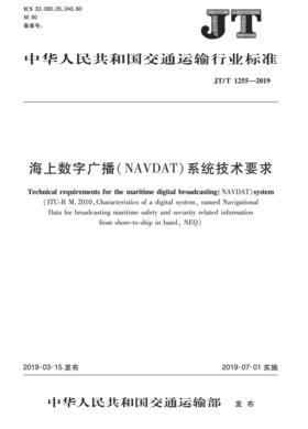海上数字广播（NAVDAT）系统技术要求    JT/T1255——2019   人民交通出版社