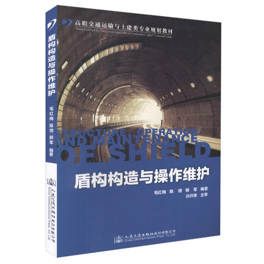 正版现货 盾构构造与操作维护 高职交通运输与土建类专业规划教材 毛红梅 等编著 盾构构造 高职高专教材 土建类专业教材 商品图0