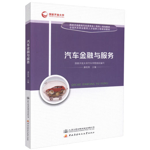 正版现货 汽车金融与服务 国家开放教育汽车类专业（专科）规划教材 全国汽车职业教育人才培训工程规划教材 康桂英 汽车金融 商品图0