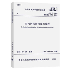 空间网格结构技术规程 JGJ7-2010