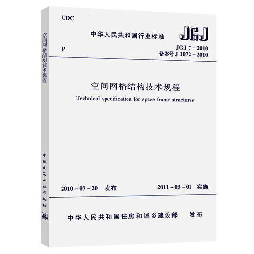 空间网格结构技术规程 JGJ7-2010 商品图0
