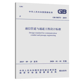 GB 50373-2019 通信管道与通道工程设计标准