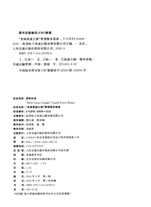 “美丽高速公路”管理服务指南（T/CHTS 20008—2020） 商品图4