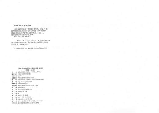 装配式钢筋混凝土简支实心板梁上部构造 第五册（共十三册） 江西省农村公路中小桥梁设计通用图（试行） 商品图2