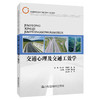 交通心理及交通工效学 商品缩略图0