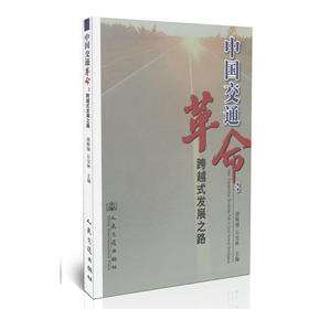 中国交通革命/跨越式发展之路
