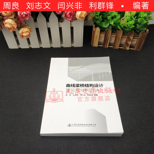 正版现货 曲线梁桥结构设计理论与分析方法 梁桥结构 人民交通出版社股份有限公司周良 刘志文 等著 商品图2